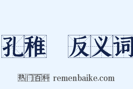 孔稚珪反义词是什么意思的图片